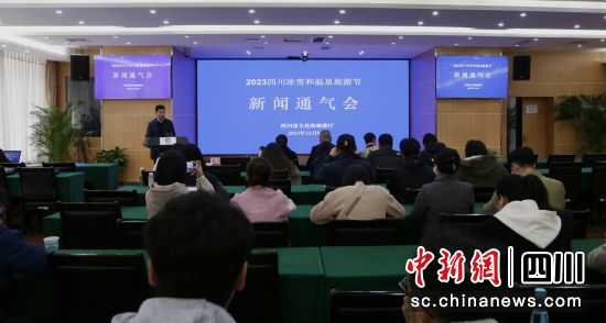 新闻通气会现场。(四川省文化和旅游厅 供图) 新闻通气会现场。(四川省文化和旅游厅 供图)
