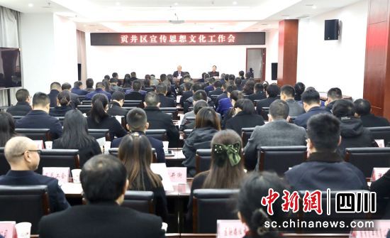 会议现场。贡井融媒 供图 会议现场。贡井融媒 供图