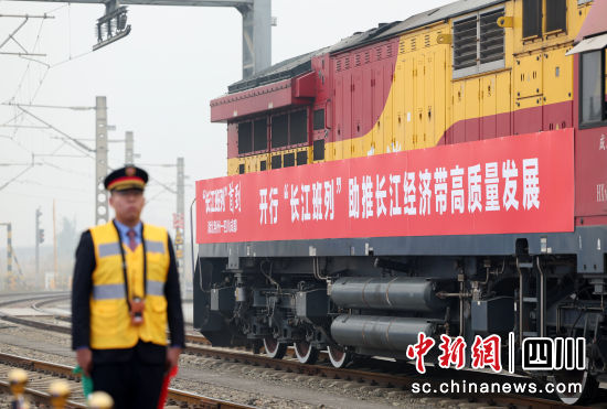 “长江班列”在成都国际铁路港首发。成都国际铁路港供图 “长江班列”在成都国际铁路港首发。成都国际铁路港供图