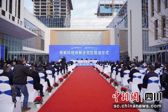 民航科技创新示范区投运仪式现场。成都东部新区 供图 民航科技创新示范区投运仪式现场。成都东部新区 供图