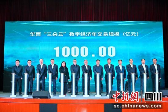 华西“三朵云”数字经济年交易规模破千亿发布会现场。华西集团供图 华西“三朵云”数字经济年交易规模破千亿发布会现场。华西集团供图
