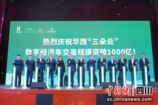 为华西“三朵云”数字经济年交易规模破千亿点赞。华西集团供图 为华西“三朵云”数字经济年交易规模破千亿点赞。华西集团供图