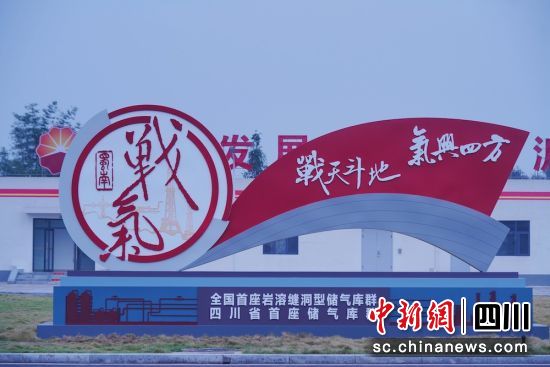 2023年11月8日,全国首座复杂缝洞型碳酸盐岩储气库群在四川长宁投运。施洋 摄 2023年11月8日,全国首座复杂缝洞型碳酸盐岩储气库群在四川长宁投运。施洋 摄