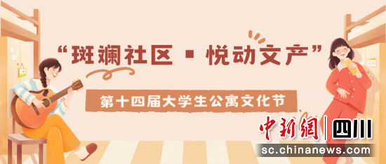 第十四届“斑斓社区▪悦动文产”大学生公寓文化节海报。四川文化产业职业学院 供图 第十四届“斑斓社区▪悦动文产”大学生公寓文化节海报。四川文化产业职业学院 供图