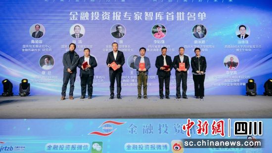 金融投资报专家智库正式成立。金融投资报 供图 金融投资报专家智库正式成立。金融投资报 供图
