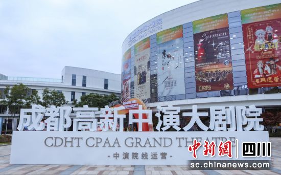 成都高新中演大剧院场馆。(成都高新中演大剧院 供图) 成都高新中演大剧院场馆。(成都高新中演大剧院 供图)