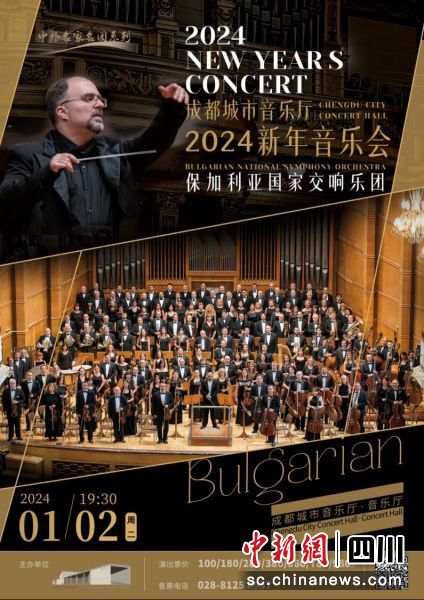 2023年新年音乐会电子海报。(成都城市音乐厅 供图) 2023年新年音乐会电子海报。(成都城市音乐厅 供图)