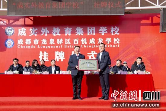 挂牌仪式现场。百悦成龙学校供图 挂牌仪式现场。百悦成龙学校供图
