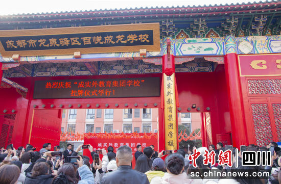 成实外教育集团学校揭牌。百悦成龙学校供图 成实外教育集团学校揭牌。百悦成龙学校供图