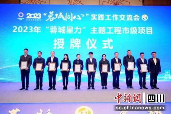 2023“蓉城同心”实践工作交流会活动现场。成都市委统战部 供图 2023“蓉城同心”实践工作交流会活动现场。成都市委统战部 供图