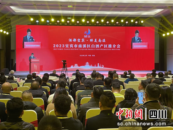 2023宜宾市南溪区白酒产区推介会现场。吴平华 摄 2023宜宾市南溪区白酒产区推介会现场。吴平华 摄