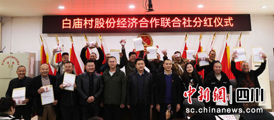 分红仪式现场。 绵竹市融媒体中心供图 分红仪式现场。 绵竹市融媒体中心供图
