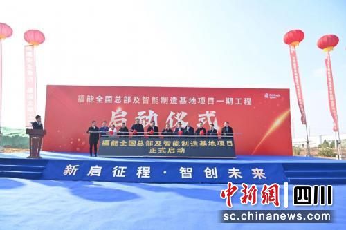 启动仪式现场。福能精工集团 供图 启动仪式现场。福能精工集团 供图