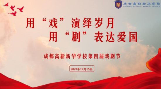 活动海报。成都高新新华学校 供图 活动海报。成都高新新华学校 供图