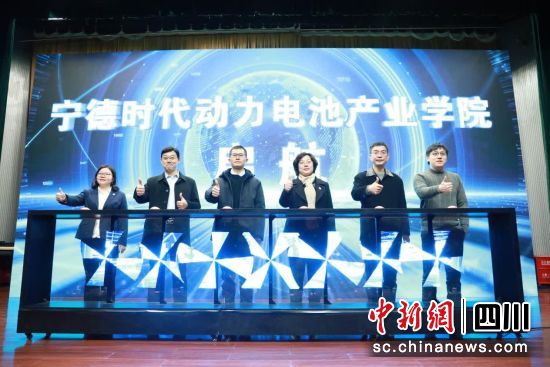 宁德时代动力电池产业学院揭幕。成都航院供图 宁德时代动力电池产业学院揭幕。成都航院供图