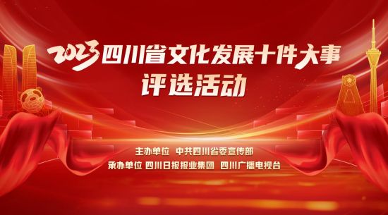 活动海报。四川省委宣传部 供图 活动海报。四川省委宣传部 供图