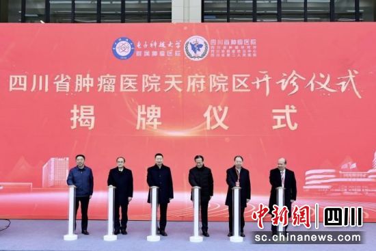 图为开诊仪式现场。四川省肿瘤医院 供图 图为开诊仪式现场。四川省肿瘤医院 供图