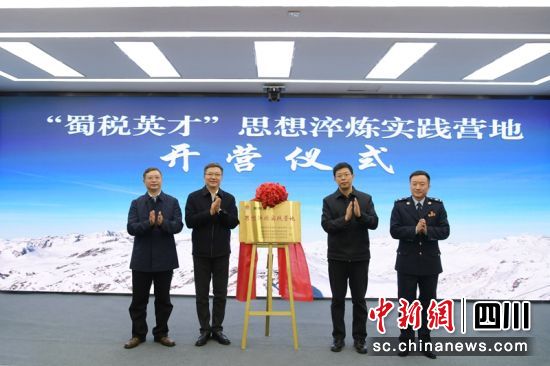 开营揭牌仪式现场。四川税务供图 开营揭牌仪式现场。四川税务供图