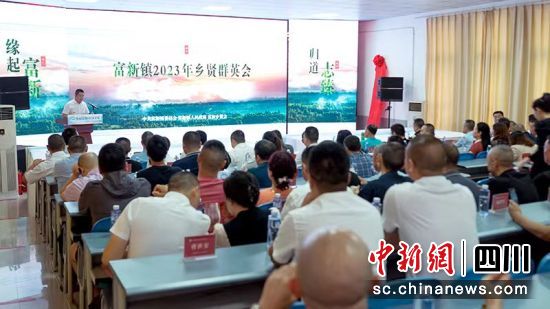 富新镇2023年乡贤群英会。 绵竹市融媒体中心供图 富新镇2023年乡贤群英会。 绵竹市融媒体中心供图