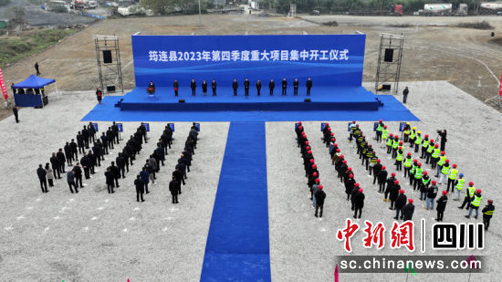 筠连县2023年第四季度重大项目集中开工仪式。 筠连县融媒体中心供图 筠连县2023年第四季度重大项目集中开工仪式。 筠连县融媒体中心供图