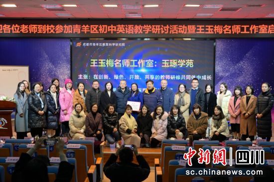 工作室授牌现场。成都市泡桐树中学供图 工作室授牌现场。成都市泡桐树中学供图