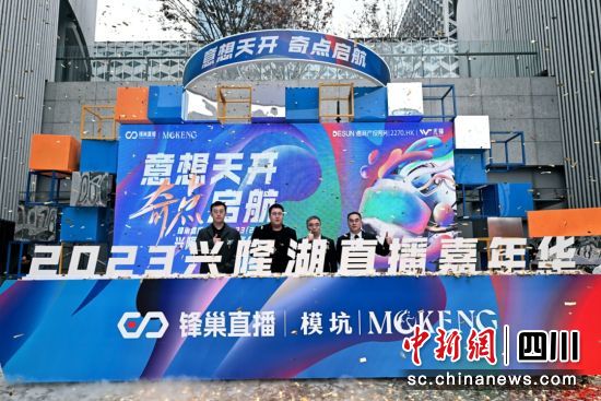 2023兴隆湖直播嘉年华启动仪式。(天府新区党群工作部 供图) 2023兴隆湖直播嘉年华启动仪式。(天府新区党群工作部 供图)