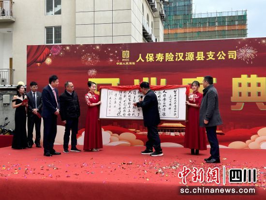 开业典礼现场。人保寿险雅安汉源县支公司供图 开业典礼现场。人保寿险雅安汉源县支公司供图