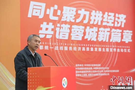 12月26日,成都市委统战部常务副部长戴浚在“同心聚力拼经济 共谱蓉城新篇章”成都统一战线服务经济高质量发展主题宣传启动仪式上致辞。王磊 摄 12月26日,成都市委统战部常务副部长戴浚在“同心聚力拼经济 共谱蓉城新篇章”成都统一战线服务经济高质量发展主题宣传启动仪式上致辞。王磊 摄