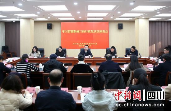 会议现场。四川省司法厅供图 会议现场。四川省司法厅供图