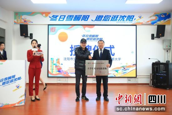 授牌仪式。(沈阳市文旅局 供图) 授牌仪式。(沈阳市文旅局 供图)