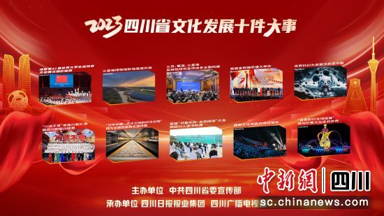 2023四川省文化发展十件大事出炉。 (四川省委宣传部 供图) 2023四川省文化发展十件大事出炉。 (四川省委宣传部 供图)