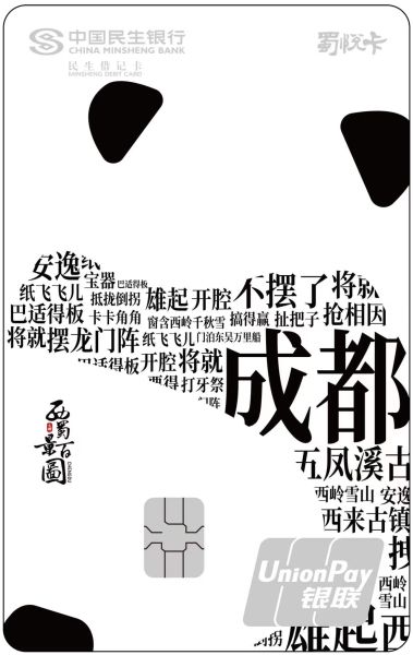 焕新升级的“蜀悦卡”。中国民生银行成都分行 供图 焕新升级的“蜀悦卡”。中国民生银行成都分行 供图