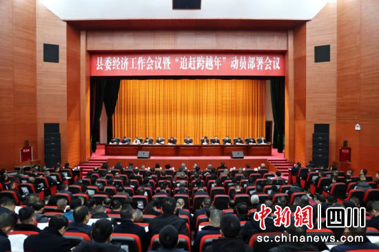 乐至县委经济工作会议暨“追赶跨越年”动员部署会议现场。孙小红 摄 乐至县委经济工作会议暨“追赶跨越年”动员部署会议现场。孙小红 摄