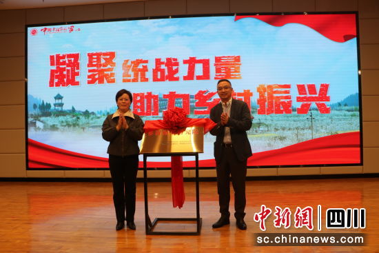 “乡村振兴研究院”揭牌成立。 德阳市委统战部供图 “乡村振兴研究院”揭牌成立。 德阳市委统战部供图