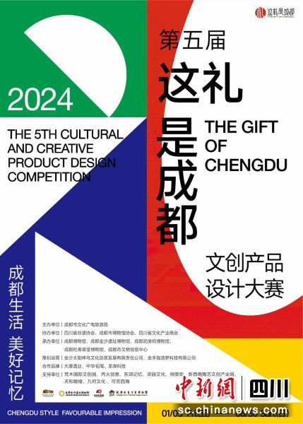 图为大赛海报。四川省文化产业商会 供图 图为大赛海报。四川省文化产业商会 供图