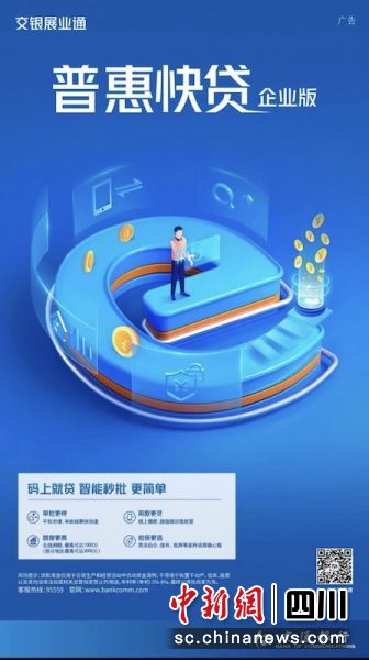 交行“普惠快贷”产品相关海报。四川交行 供图 交行“普惠快贷”产品相关海报。四川交行 供图