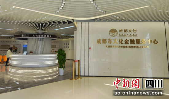 成都市文化金融服务中心。陈静 摄 成都市文化金融服务中心。陈静 摄