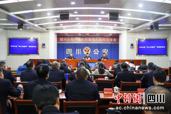 新闻发布会现场。四川省公安厅供图 新闻发布会现场。四川省公安厅供图