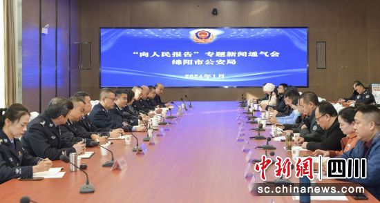 新闻通气会。 绵阳市公安局供图 新闻通气会。 绵阳市公安局供图