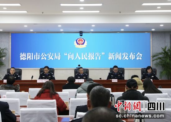 新闻发布会。 德阳市公安局供图 新闻发布会。 德阳市公安局供图