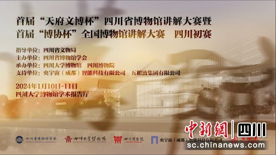 首届“天府文博杯”四川省博物馆讲解大赛即将开赛。(四川博物馆学会供图) 首届“天府文博杯”四川省博物馆讲解大赛即将开赛。(四川博物馆学会供图)
