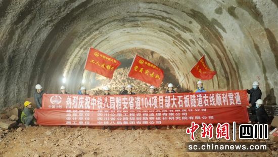 大石板隧道全线贯通现场。中铁八局 供图 大石板隧道全线贯通现场。中铁八局 供图