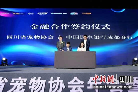 签约仪式现场。(四川省宠物协会供图) 签约仪式现场。(四川省宠物协会供图)