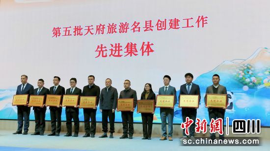 为第五批天府旅游名县创建工作先进集体授牌。 杨勇 摄 为第五批天府旅游名县创建工作先进集体授牌。 杨勇 摄
