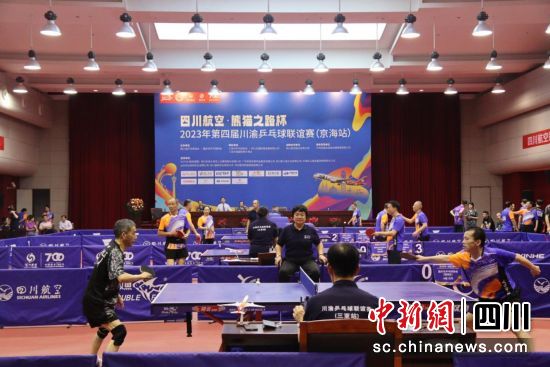 2023年第四届川渝乒乓球联谊赛(京海站)开赛。 四川省乒协供图 2023年第四届川渝乒乓球联谊赛(京海站)开赛。 四川省乒协供图