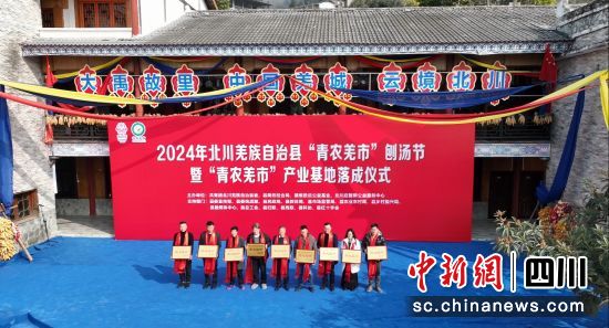 “青农羌市”产业基地落成仪式。 北川县委宣传部供图 “青农羌市”产业基地落成仪式。 北川县委宣传部供图