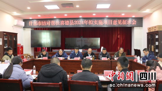 意见征求会。 什邡市委宣传部供图 意见征求会。 什邡市委宣传部供图