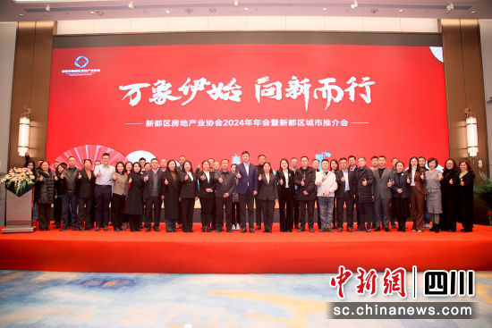 新都区城市推介会现场,新都区房地产业协会供图 新都区城市推介会现场,新都区房地产业协会供图