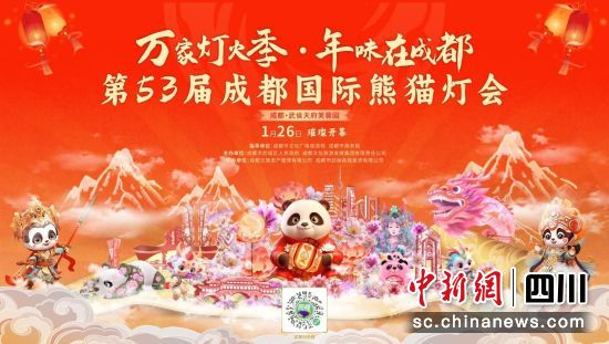 图为灯会海报。成都文旅集团 供图 图为灯会海报。成都文旅集团 供图