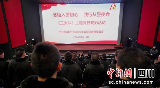 主题党日观影活动。 绵阳市公安局科技城新区分局供图 主题党日观影活动。 绵阳市公安局科技城新区分局供图